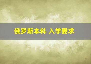 俄罗斯本科 入学要求